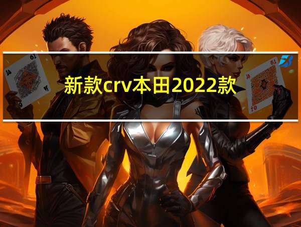 新款crv本田2022款的相关图片