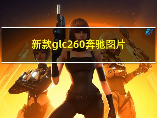 新款glc260奔驰图片的相关图片