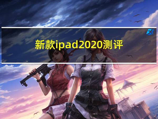 新款ipad2020测评的相关图片