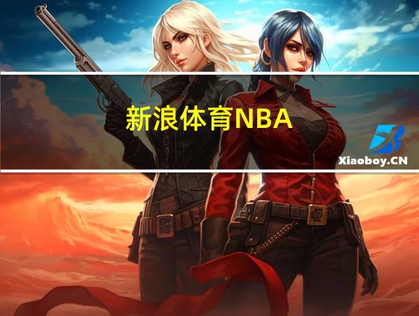 新浪体育NBA的相关图片