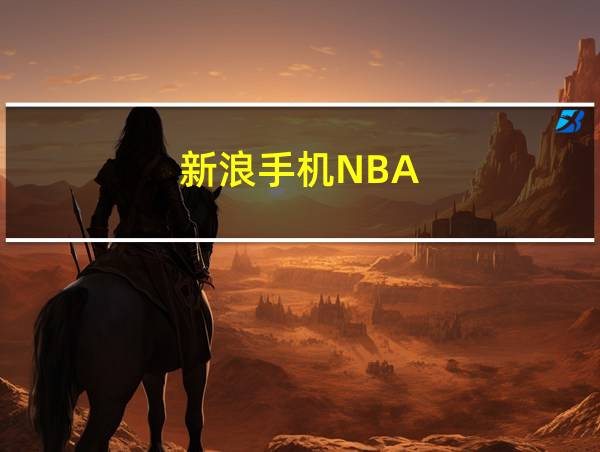 新浪手机NBA的相关图片