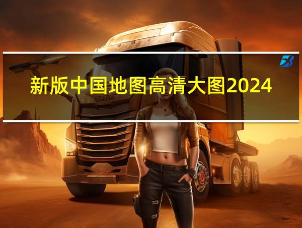 新版中国地图高清大图2024的相关图片