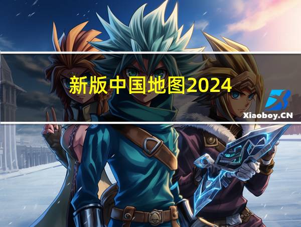 新版中国地图2024的相关图片