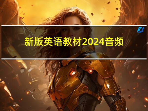 新版英语教材2024音频的相关图片