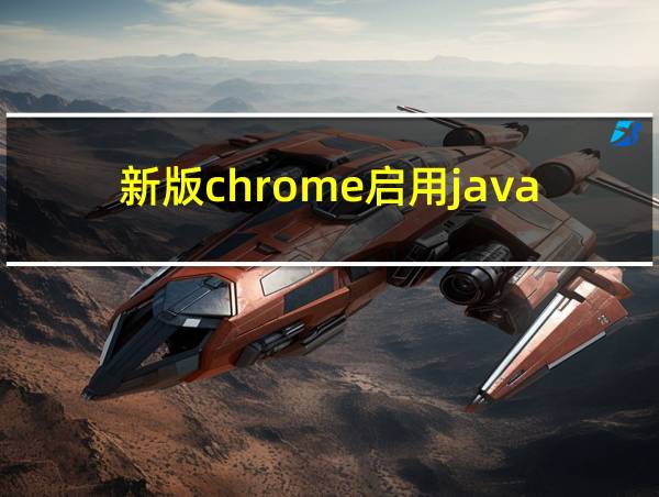 新版chrome启用java的相关图片