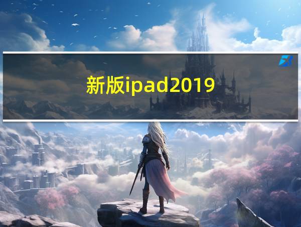 新版ipad2019的相关图片