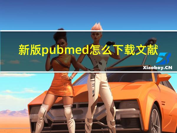 新版pubmed怎么下载文献pdf的相关图片