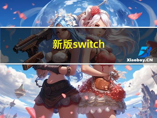 新版switch的相关图片