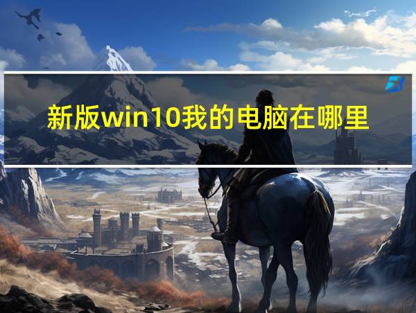 新版win10我的电脑在哪里的相关图片