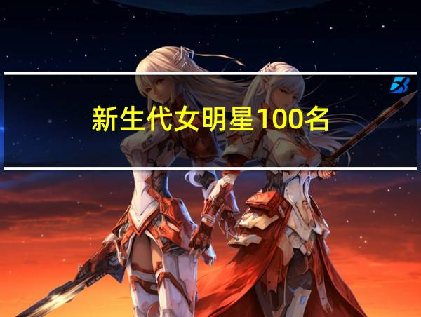 新生代女明星100名的相关图片