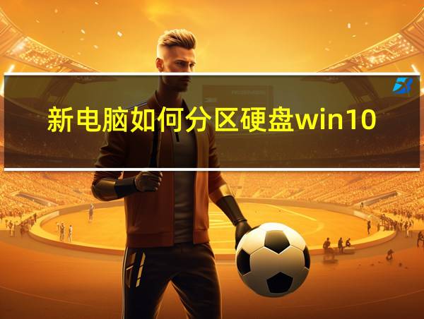 新电脑如何分区硬盘win10的相关图片