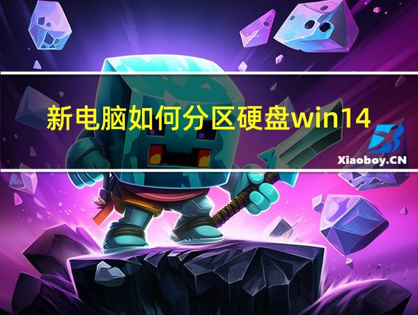 新电脑如何分区硬盘win14卸载应用win11的相关图片