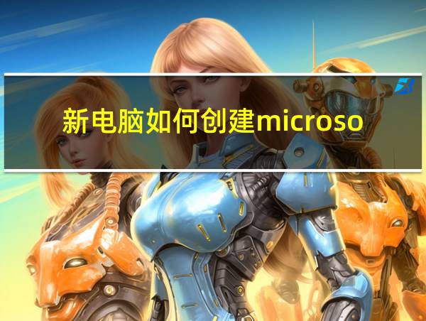 新电脑如何创建microsoft账户的相关图片