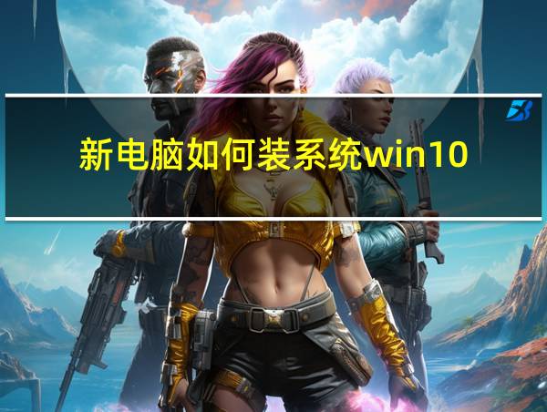 新电脑如何装系统win10的相关图片