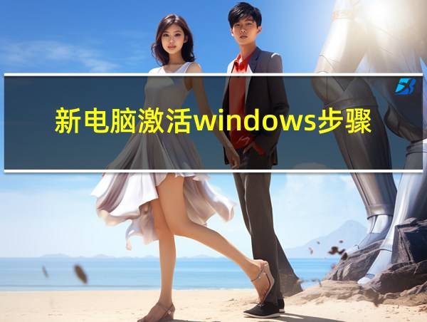 新电脑激活windows步骤的相关图片