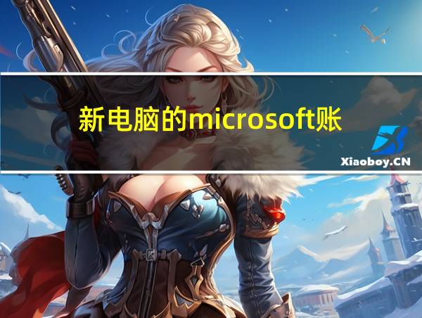 新电脑的microsoft账号的相关图片