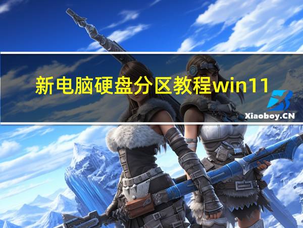 新电脑硬盘分区教程win11能用吗的相关图片