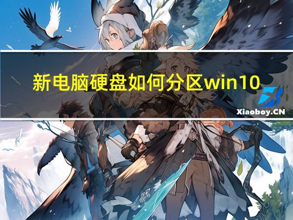 新电脑硬盘如何分区win10的相关图片