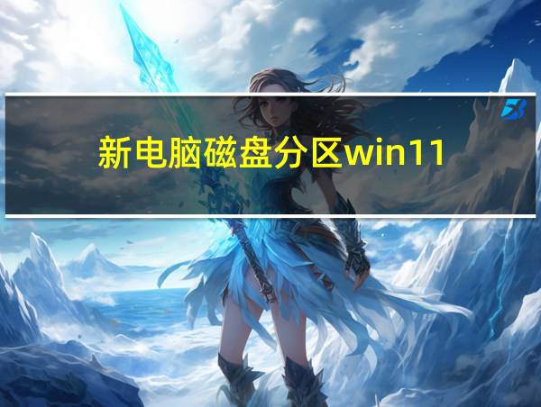 新电脑磁盘分区win11的相关图片