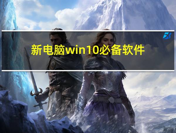 新电脑win10必备软件的相关图片