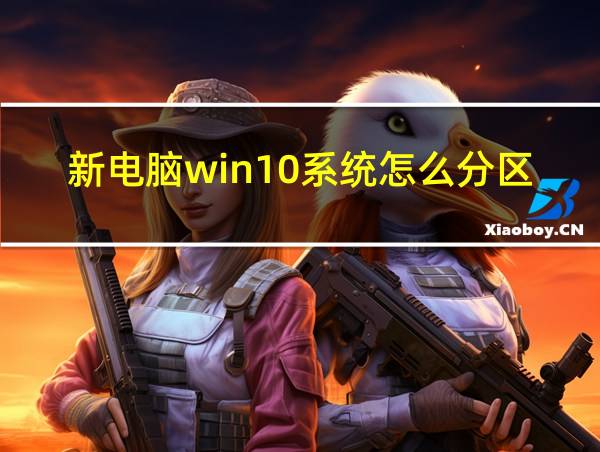 新电脑win10系统怎么分区的相关图片