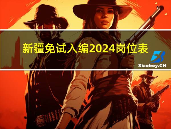 新疆免试入编2024岗位表的相关图片