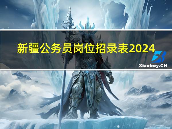 新疆公务员岗位招录表2024的相关图片