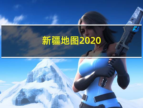 新疆地图2020的相关图片