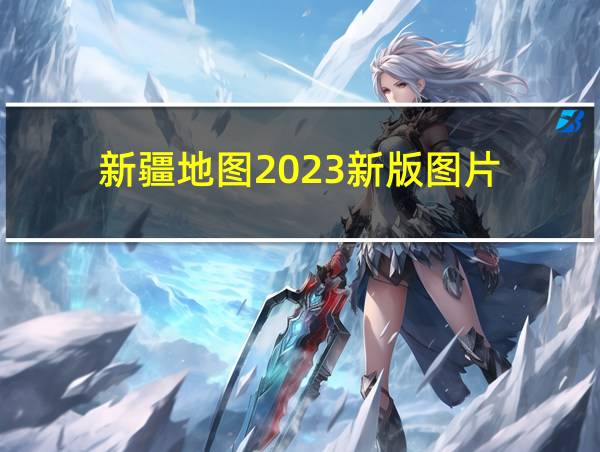 新疆地图2023新版图片的相关图片