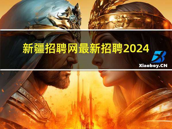 新疆招聘网最新招聘2024的相关图片