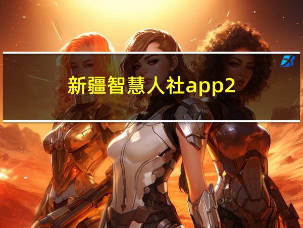 新疆智慧人社app2.5.0的相关图片