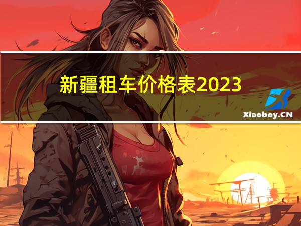 新疆租车价格表2023的相关图片