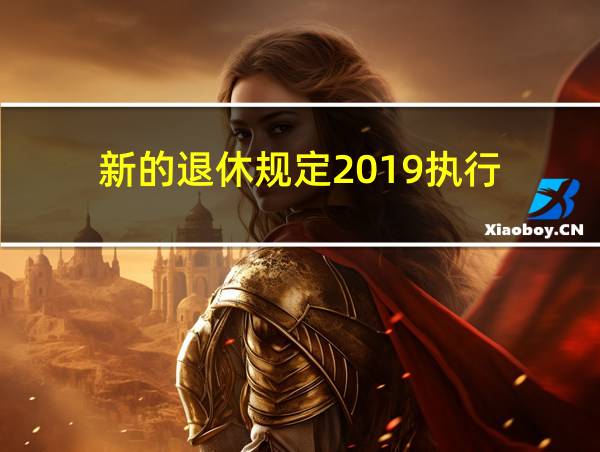 新的退休规定2019执行的相关图片