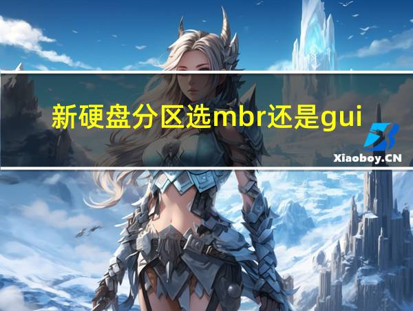 新硬盘分区选mbr还是guid的相关图片