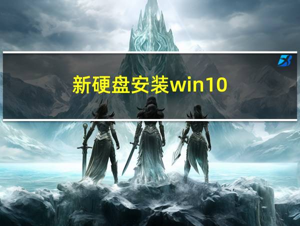 新硬盘安装win10的相关图片