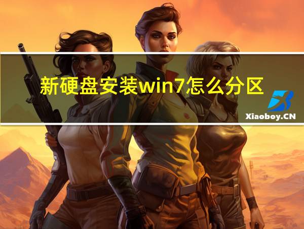 新硬盘安装win7怎么分区的相关图片