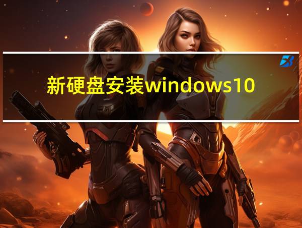 新硬盘安装windows10的相关图片