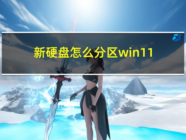 新硬盘怎么分区win11的相关图片