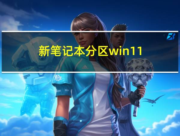 新笔记本分区win11的相关图片