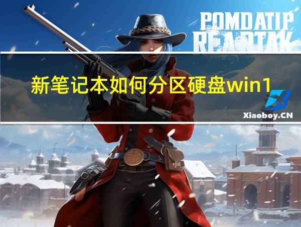 新笔记本如何分区硬盘win11的相关图片