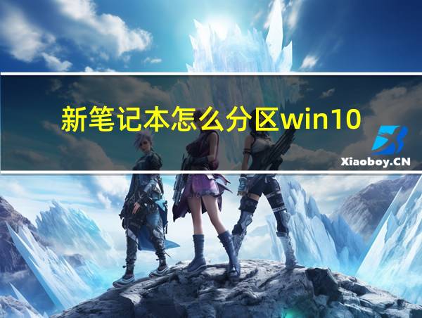 新笔记本怎么分区win10的相关图片