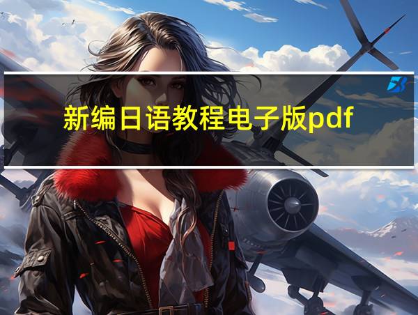 新编日语教程电子版pdf的相关图片