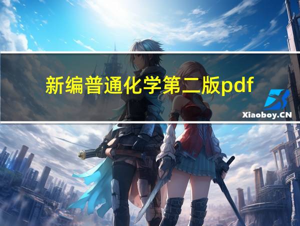 新编普通化学第二版pdf的相关图片