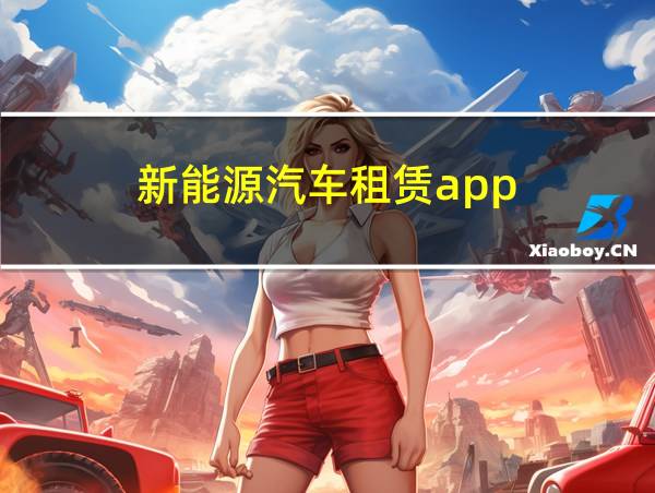 新能源汽车租赁app的相关图片