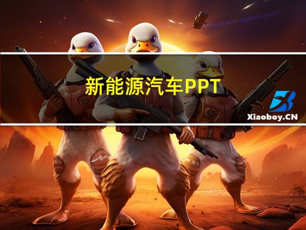 新能源汽车PPT的相关图片