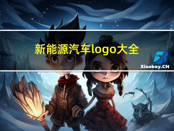 新能源汽车logo大全的相关图片