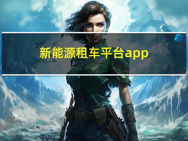 新能源租车平台app的相关图片