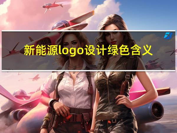 新能源logo设计绿色含义的相关图片