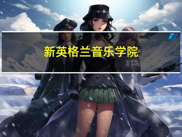 新英格兰音乐学院的相关图片