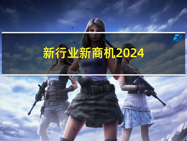 新行业新商机2024的相关图片